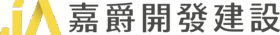 嘉爵開發建設