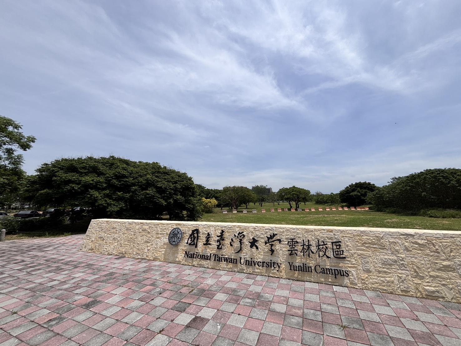 台灣大學雲林校區